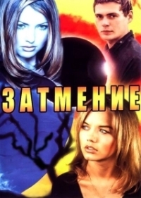 Затмение (2018)