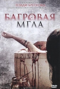 
Багровая мгла (2008) 