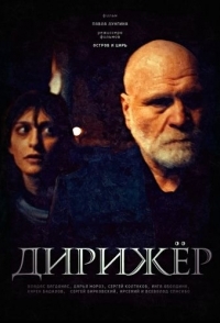 
Дирижёр (2012) 