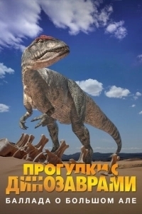 Прогулки с динозаврами: Баллада о большом Але (2000)