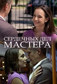 
Сердечных дел мастера (2018) 