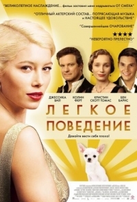 
Легкое поведение (2008) 