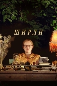Ширли (2024)