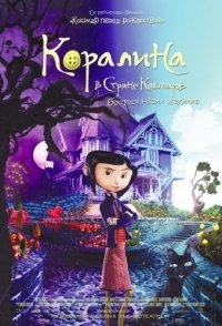 
Коралина в Стране Кошмаров (2008) 