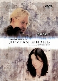 Другая жизнь (2003)