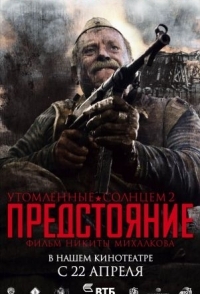 
Утомленные солнцем 2: Предстояние (2010) 