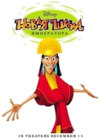Новая Школа Императора (2006)