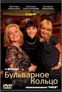 Бульварное кольцо (2014)