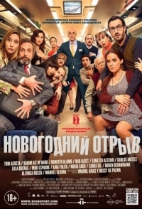 
Новогодний отрыв (2015) 