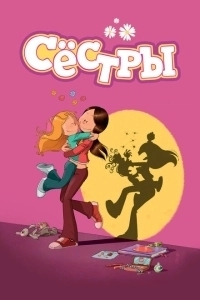 Сестры (2019)
