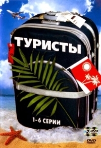 Туристы (2022)
