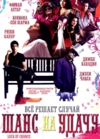 Шанс на удачу (2009)