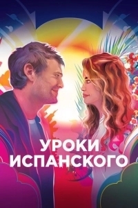 Уроки испанского  (2021)