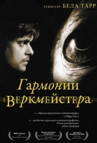 
Гармонии Веркмейстера (2000) 