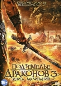 Подземелье драконов 3: Книга заклинаний (2012)