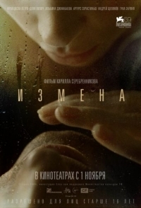 
Измена (2012) 