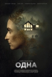 Одна (2023)