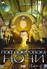 
Под покровом ночи (2007) 