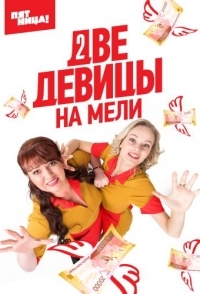 Две девицы на мели 
