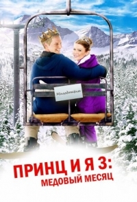 
Принц и я 3: Медовый месяц (2008) 