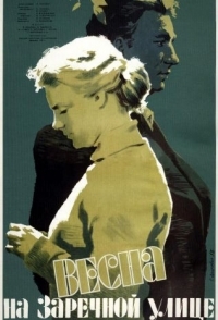 
Весна на Заречной улице (1956) 