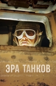 Эра танков (2017)