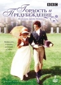 Гордость и предубеждение (1980)