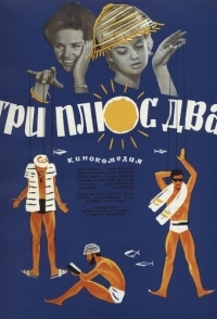 
Три плюс два (1963) 