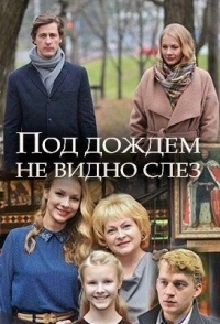 
Под дождем не видно слез (2017) 