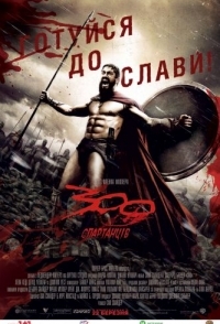 
300 спартанцев (2007) 