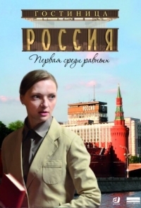 Гостиница «Россия» 
