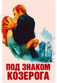 
Под знаком Козерога (1949) 