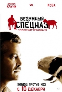 
Безумный спецназ (2009) 