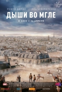 
Дыши во мгле (2018) 