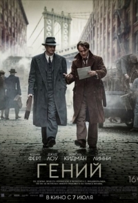 
Гений (2015) 