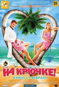 
На крючке! (2010) 