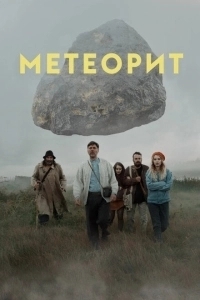 Метеорит (2021)