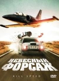 Небесный форсаж (2009)