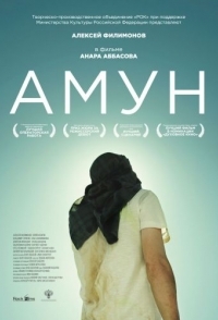 
Амун (2016) 