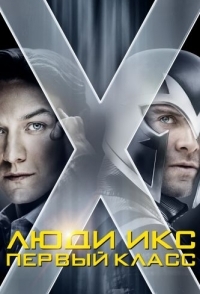 
Люди Икс: Первый класс (2011) 