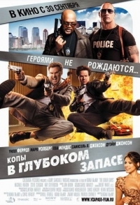 
Копы в глубоком запасе (2010) 