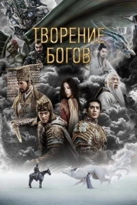 Трилогия о богах. Часть 1 (2023)