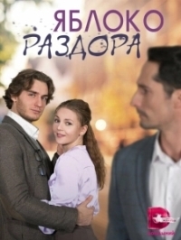 Яблоко раздора (2023)
