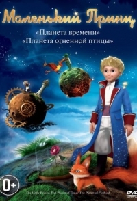 
Маленький принц (2010) 