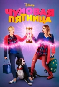 
Чумовая пятница (2018) 