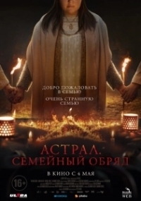 Семейный обряд (2022)