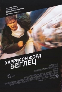 
Беглец (1993) 