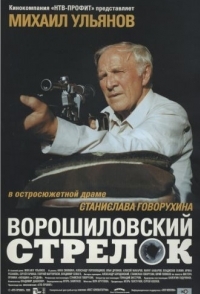 
Ворошиловский стрелок (1999) 