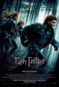 
Гарри Поттер и Дары Смерти: Часть I (2010) 