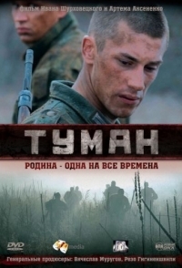 
Туман (2010) 